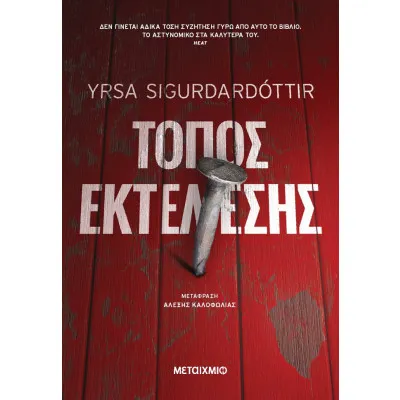 Τόπος Εκτέλεσης