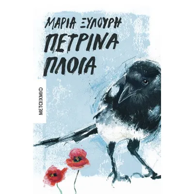 Πέτρινα πλοία