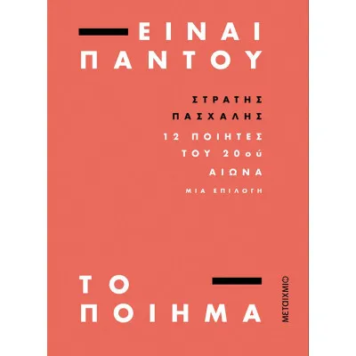 Είναι παντού το ποίημα