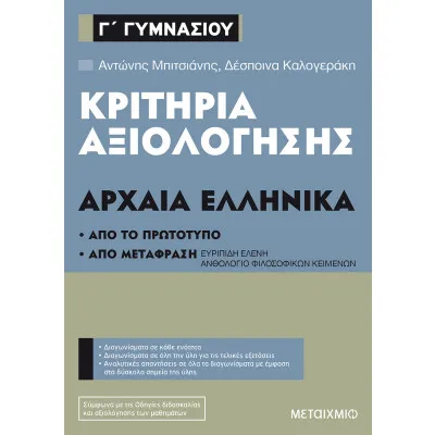 Κριτήρια αξιολόγησης Γ΄Γυμνασίου Αρχαία Ελληνικά