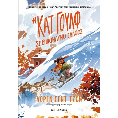 Η ΚΑΤ ΓΟΥΛΦ ΣΕ ΕΠΙΚΙΝΔΥΝΟ ΕΔΑΦΟΣ