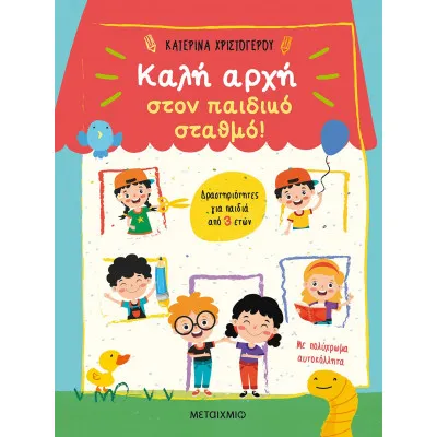 ΚΑΛΗ ΑΡΧΗ ΣΤΟΝ ΠΑΙΔΙΚΟ ΣΤΑΘΜΟ!