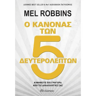 Ο κανόνας των 5 δευτερολέπτων
