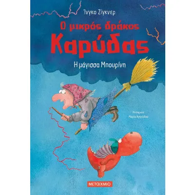 Η ΜΑΓΙΣΣΑ ΜΠΟΥΡΙΝΗ - Ο ΜΙΚΡΟΣ ΔΡΑΚΟΣ ΚΑΡΥΔΑΣ