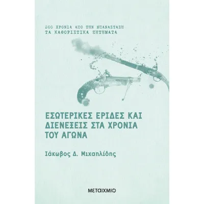 Eσωτερικές Eριδες Kαι Διενέξεις Στα Xρόνια Tου Aγώνα