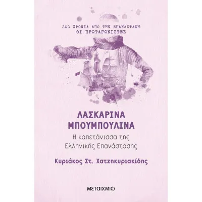 Λασκαρίνα Μπουμπουλίνα Η καπετάνισσα της Ελληνικής Επανάστασης