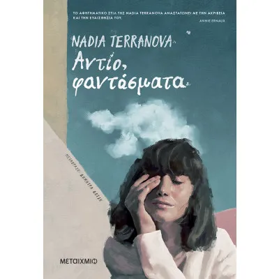 Αντίο, φαντάσματα