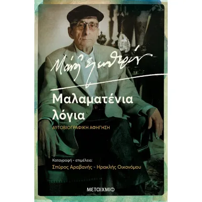 Μάνος Ελευθερίου. Μαλαματένια Λόγια Αυτοβιογραφική αφήγηση