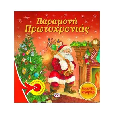 ΠΑΡΑΜΟΝΗ ΠΡΩΤΟΧΡΟΝΙΑΣ - ΓΙΟΡΤΙΝΕΣ ΙΣΤΟΡΙΕΣ