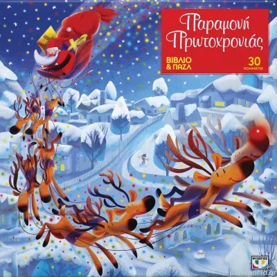ΠΑΡΑΜΟΝΗ ΠΡΩΤΟΧΡΟΝΙΑΣ-ΒΙΒΛΙΟ ΚΑΙ ΠΑΖΛ (30 ΤΜΧ)