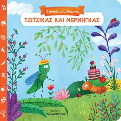 ΤΖΙΤΖΙΚΑΣ ΚΑΙ ΜΕΡΜΗΓΚΑΣ -Ο ΜΙΚΡΟΣ ΜΟΥ ΑΙΣΩΠΟΣ