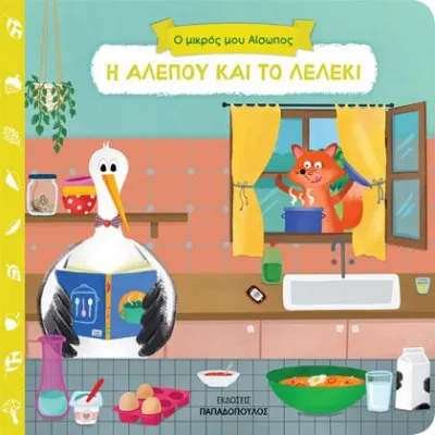 Η ΑΛΕΠΟΥ ΚΑΙ ΤΟ ΛΕΛΕΚΙ