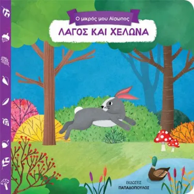 ΛΑΓΟΣ ΚΑΙ ΧΕΛΩΝΑ -Ο ΜΙΚΡΟΣ ΜΟΥ ΑΙΣΩΠΟΣ