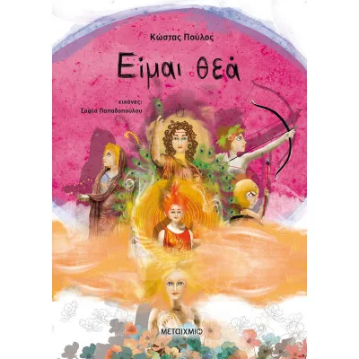 ΕΙΜΑΙ ΘΕΑ (ΕΠΙΤΟΜΟ)