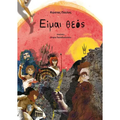 ΕΙΜΑΙ ΘΕΟΣ (ΕΠΙΤΟΜΟ)