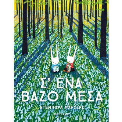 ΣΈΝΑ ΒΑΖΟ ΜΕΣΑ