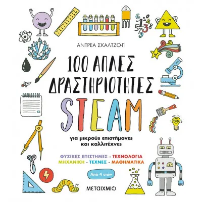 100 ΑΠΛΕΣ ΔΡΑΣΤΗΡΙΟΤΗΤΕΣ STEAM ΓΙΑ ΜΙΚΡΟΥΣ ΕΠΙΣΤΗΜΟΝΕΣ ΚΑΙ ΚΑΛΛΙΤΕΧΝΕΣ