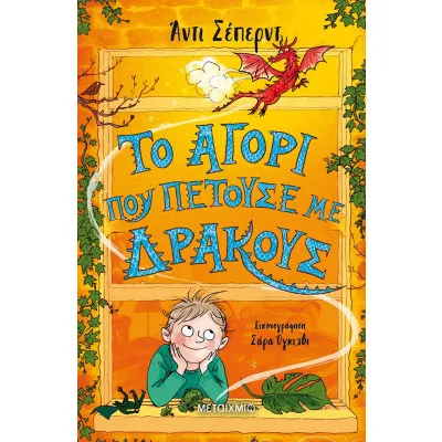 ΤΟ ΑΓΟΡΙ ΠΟΥ ΠΕΤΟΥΣΕ ΜΕ ΤΟΥΣ ΔΡΑΚΟΥΣ