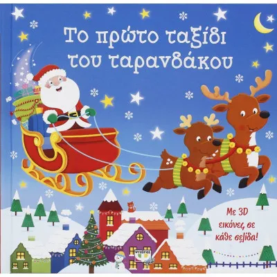 Το πρώτο ταξίδι του ταρανδάκου Με 3D εικόνες σε κάθε σελίδα!