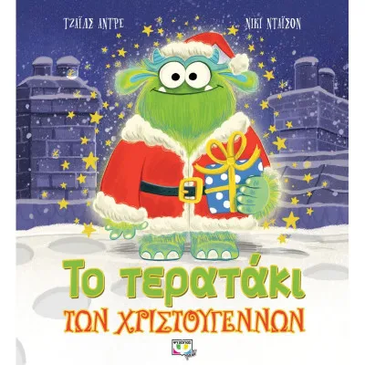 ΤΟ ΤΕΡΑΤΑΚΙ ΤΩΝ ΧΡΙΣΤΟΥΓΕΝΝΩΝ
