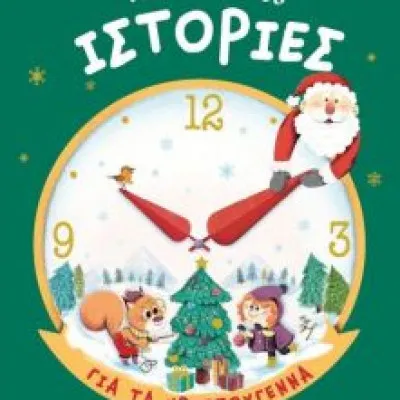 ΠΕΝΤΑΛΕΠΤΕΣ ΙΣΤΟΡΙΕΣ ΓΙΑ ΤΑ ΧΡΙΣΤΟΥΓΕΝΝΑ