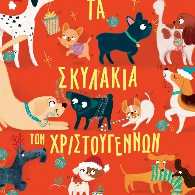 ΤΑ ΣΚΥΛΑΚΙΑ ΤΩΝ ΧΡΙΣΤΟΥΓΕΝΝΩΝ