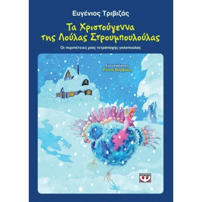 ΤΑ ΧΡΙΣΤΟΥΓΕΝΝΑ ΤΗΣ ΛΟΥΛΑΣ ΣΤΡΟΥΜΠΟΥΛΟΥΛΑΣ
