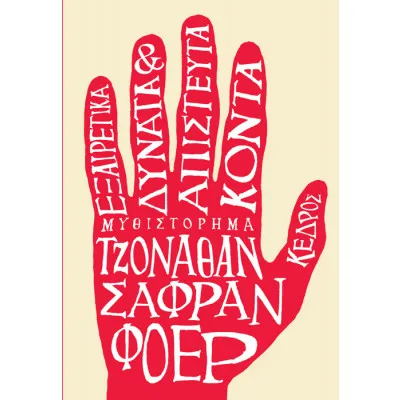 ΕΞΑΙΡΕΤΙΚΑ ΔΥΝΑΤΑ ΚΑΙ ΑΠΙΣΤΕΥΤΑ ΚΟΝΤΑ