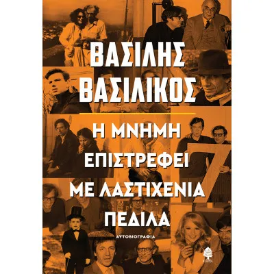 Η ΜΝΗΜΗ ΕΠΙΣΤΡΕΦΕΙ ΜΕ ΛΑΣΤΙΧΕΝΙΑ ΠΕΔΙΛΑ