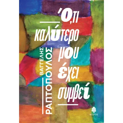 ΟΤΙ ΚΑΛΥΤΕΡΟ ΜΟΥ ΕΧΕΙ ΣΥΜΒΕΙ