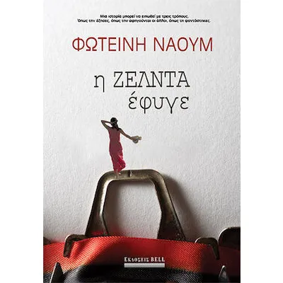 Η ΖΕΛΝΤΑ ΕΦΥΓΕ - ΦΩΤΕΙΝΗ ΝΑΟΥΜ