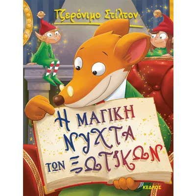 ΣΤΙΛΤΟΝ 53. Η ΜΑΓΙΚΗ ΝΥΧΤΑ ΤΩΝ ΞΩΤΙΚΩΝ