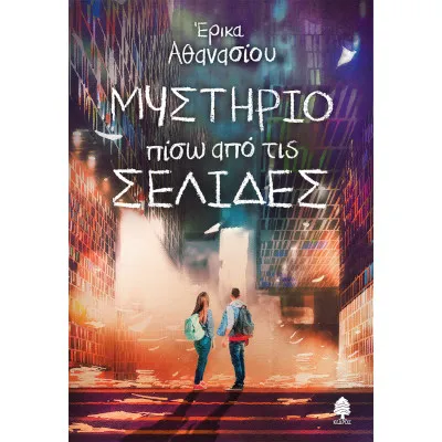 ΜΥΣΤΗΡΙΟ ΠΙΣΩ ΑΠΟ ΤΙΣ ΣΕΛΙΔΕΣ