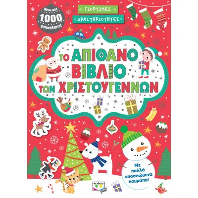 ΤΟ ΑΠΙΘΑΝΟ ΒΙΒΛΙΟ ΤΩΝ ΧΡΙΣΤΟΥΓΕΝΝΩΝ ΜΕ ΑΥΤΟΚΟΛΛΗΤΑ