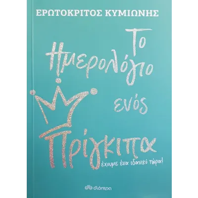 Το Ημερολόγιο ενός Πρίγκιπα