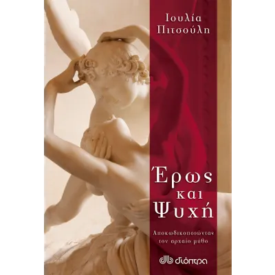 Έρως και ψυχή