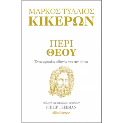 Περί Θεού - Ένας αρχαίος οδηγός για την πίστη