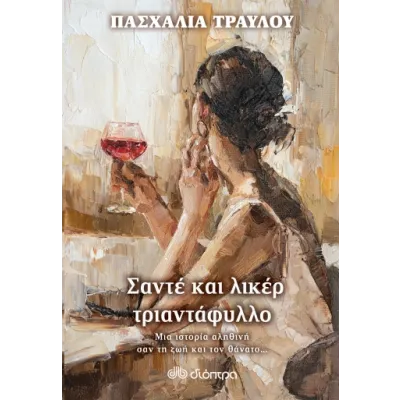 Σαντέ και λικέρ τριαντάφυλλο