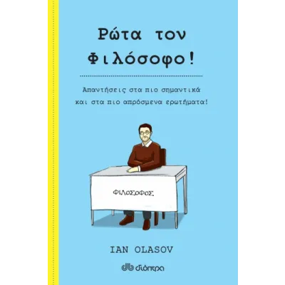 Ρώτα τον Φιλόσοφο!