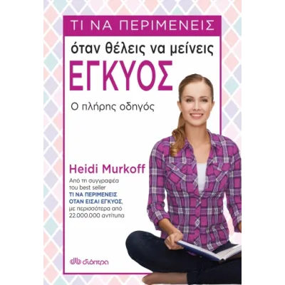 Τι να περιμένεις όταν θέλεις να μείνεις έγκυος