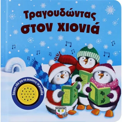 ΤΡΑΓΟΥΔΩΝΤΑΣ ΣΤΟΝ ΧΙΟΝΙΑ