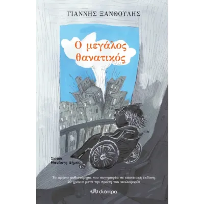 Ο Μεγάλος Θανατικός