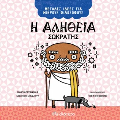 Η αλήθεια - Σωκράτης - Μεγάλες Ιδέες για Μικρούς Φιλόσοφους - No 2