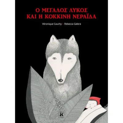 Ο μεγάλος λύκος και η κόκκινη νεράιδα
