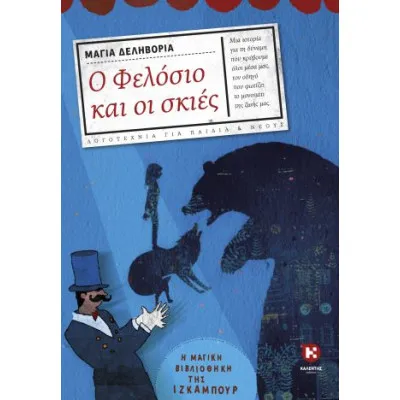 Ο ΦΕΛΟΣΙΟ ΚΑΙ ΟΙ ΣΚΙΕΣ