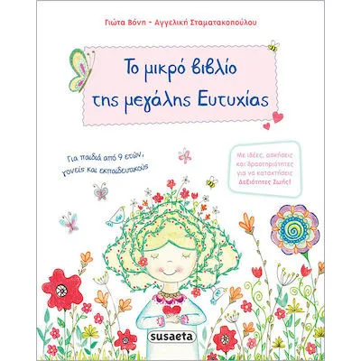 ΤΟ ΜΙΚΡΟ ΒΙΒΛΙΟ ΤΗΣ ΜΕΓΑΛΗΣ ΕΥΤΥΧΙΑΣ