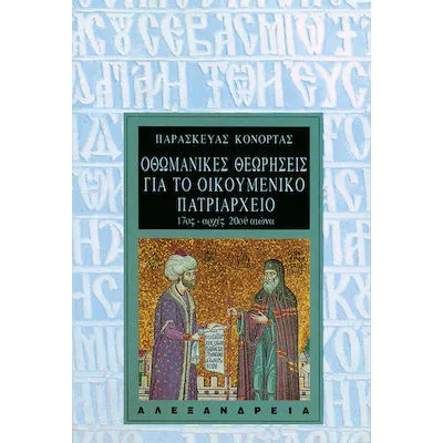 ΟΘΩΜΑΝΙΚΕΣ ΘΕΩΡΗΣΕΙΣ ΓΙΑ ΟΙΚ.