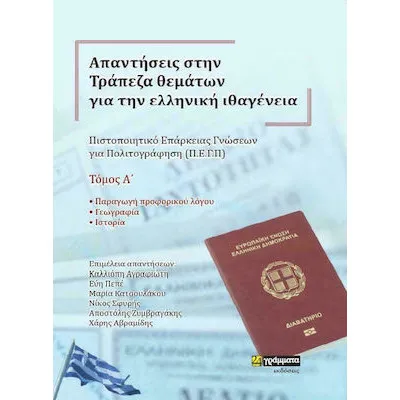 ΑΠΑΝΤΗΣΕΙΣ ΣΤΗΝ ΤΡΑΠΕΖΑ ΘΕΜΑΤΩΝ ΓΙΑ ΤΗΝ ΕΛΛΗΝΙΚΗ ΙΘΑΓΕΝΕΙΑ