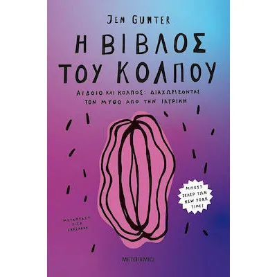 Η βίβλος του κόλπου-Αιδοίο και Κόλπος: Διαχωρίζοντας τον Μύθο από την Ιατρική