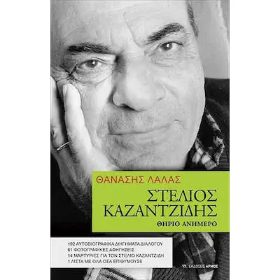 ΣΤΕΛΙΟΣ ΚΑΖΑΝΤΖΙΔΗΣ ΘΗΡΙΟ ΑΝΗΜΕΡΟ